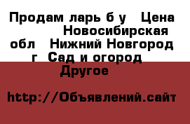 Продам ларь б/у › Цена ­ 1 000 - Новосибирская обл., Нижний Новгород г. Сад и огород » Другое   